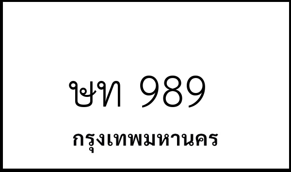 ษท 989